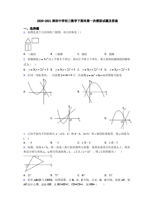 2020-2021深圳中学初三数学下期末第一次模拟试题及答案