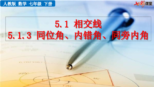 小学数学-小学七年级数学下册-相交线与平行线-相交线-同位角、内错角、同旁内角