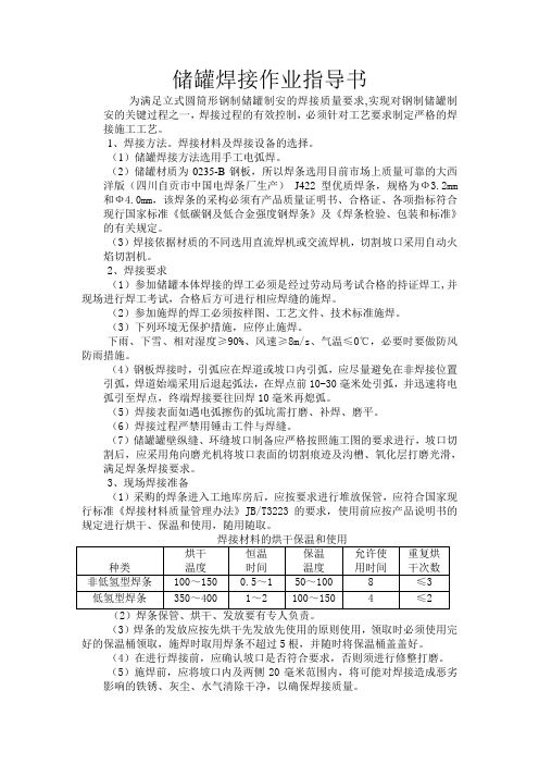 储罐焊接作业指导书