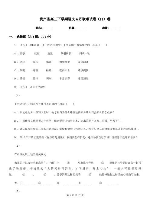 贵州省高三下学期语文4月联考试卷(II)卷