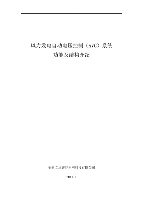 风电场自动电压控制(AVC)系统功能及结构介绍