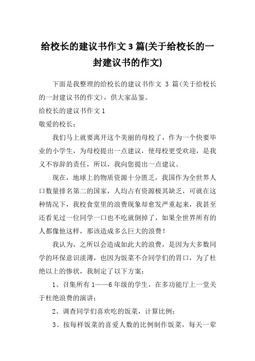 给校长的建议书作文3篇(关于给校长的一封建议书的作文)