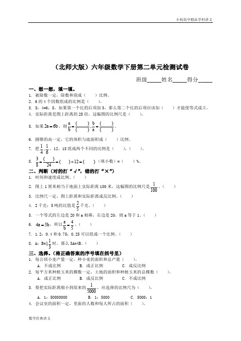 北师大版《小学六年级数学下册第二单元试卷及答案》.doc