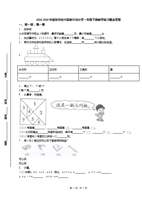 2018-2019年保定市定兴县焦兰沟小学一年级下册数学练习题含答案