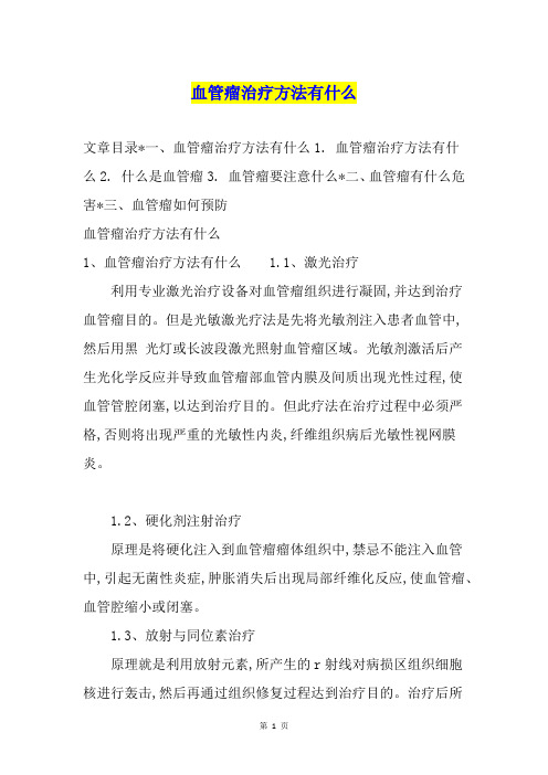 血管瘤治疗方法有什么