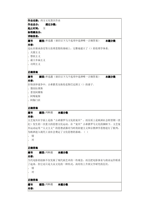 南大网院西方文化第2次作业答案3