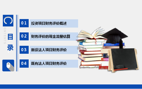 技术经济学教学课件第五章投资项目的财务评价