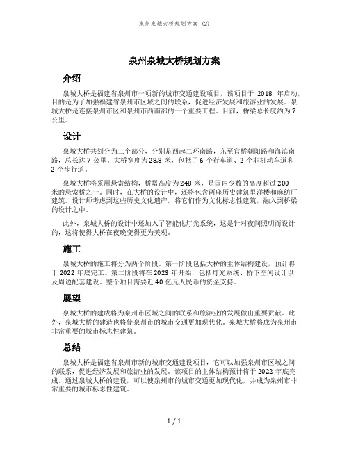 泉州泉城大桥规划方案 (2)