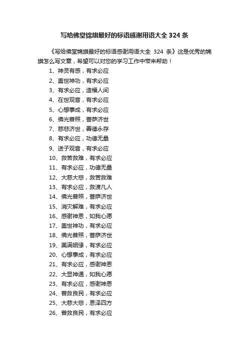 写给佛堂锦旗最好的标语感谢用语大全324条