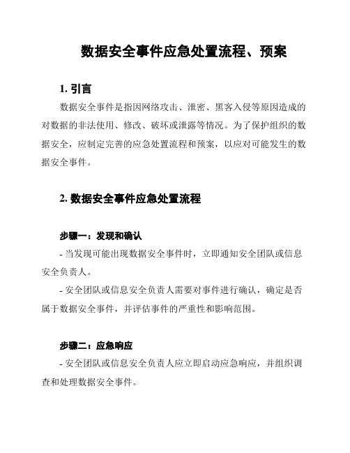 数据安全事件应急处置流程、预案