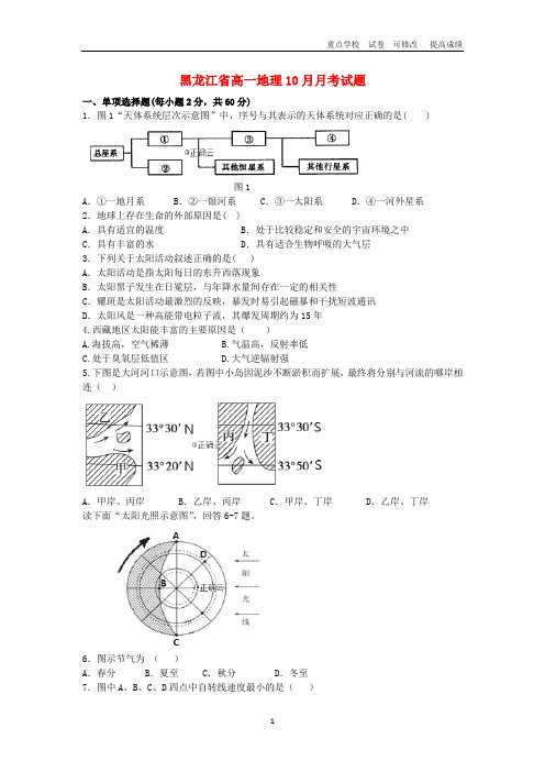 黑龙江省2021-2020学年高一地理10月月考试题