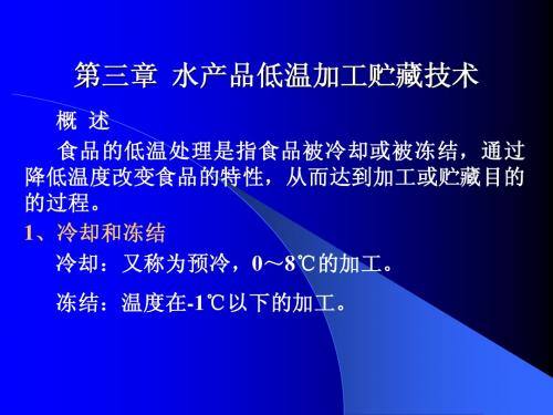 4、第三章 水产品低温加工贮藏技术 (1)