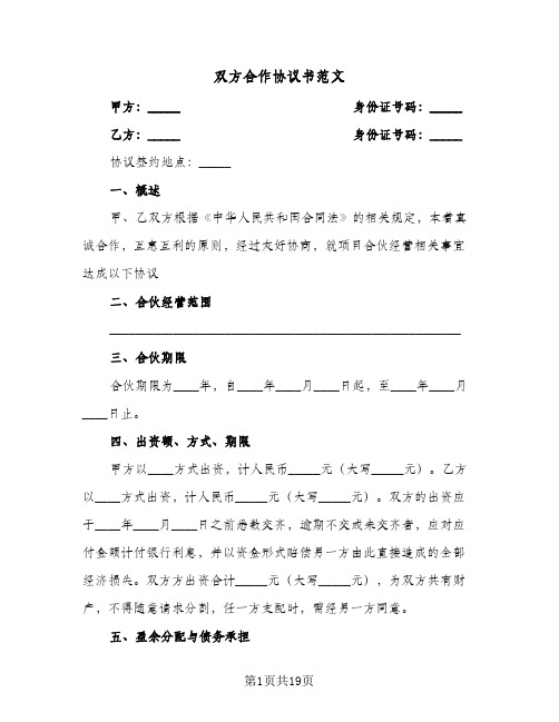 双方合作协议书范文(六篇)