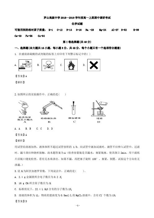 2018-2019学年南省信阳市罗山高级中学高一上学期期中考试化学试题(解析版)