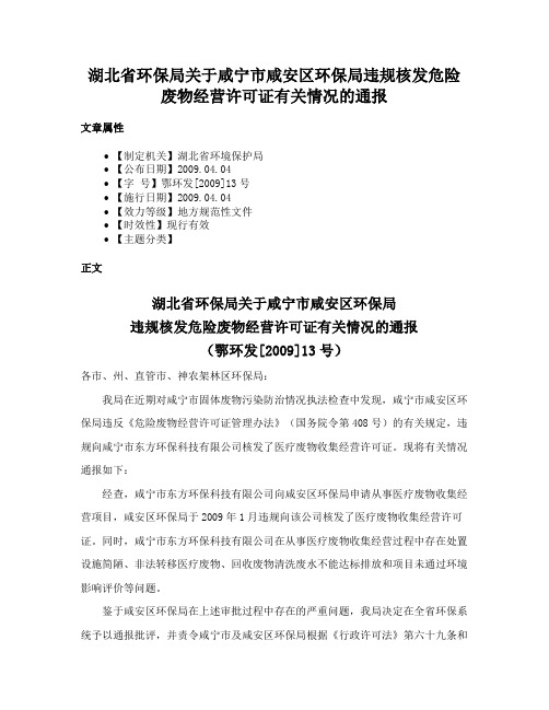 湖北省环保局关于咸宁市咸安区环保局违规核发危险废物经营许可证有关情况的通报