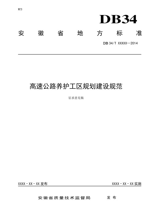 3.《高速公路养护工区规划建设实施标准》征求意见稿