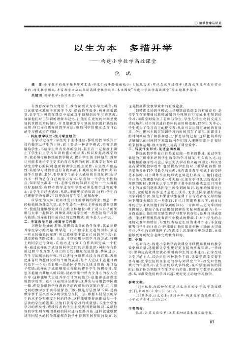 以生为本 多措并举——构建小学数学高效课堂