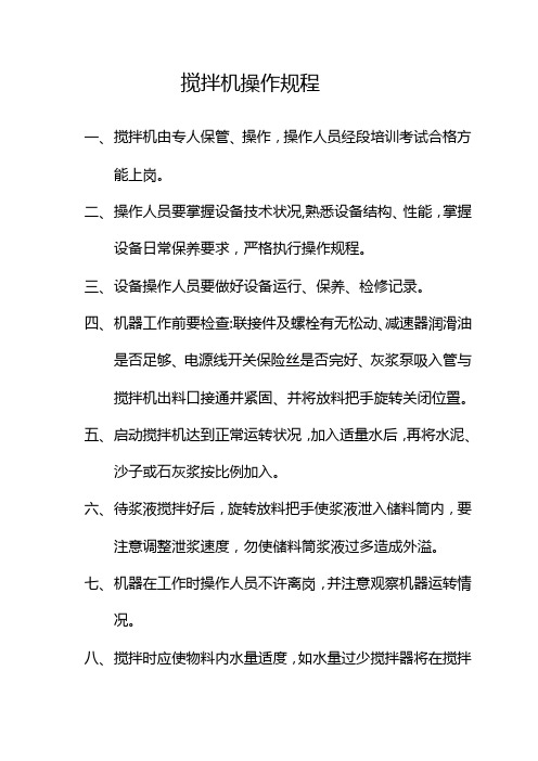 搅拌机操作规程
