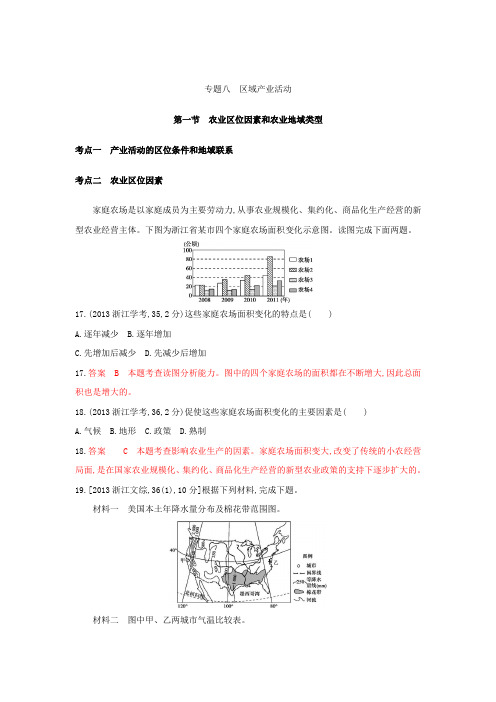 2019版高考地理教师用书试题：专题八 区域产业活动 第一节农业区位因素和农业地域类型 含答案