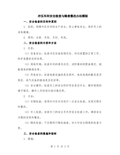 冲压车间安全检查与隐患整改办法模版