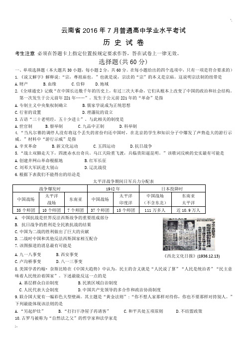 云南省2016年7月普通高中学业水平考试历史试卷