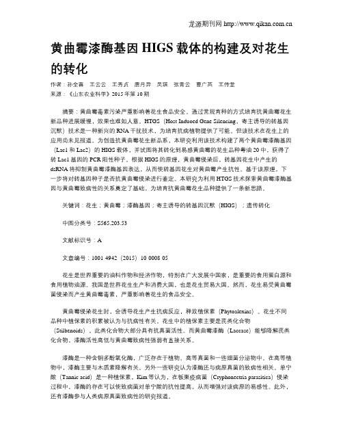 黄曲霉漆酶基因HIGS载体的构建及对花生的转化