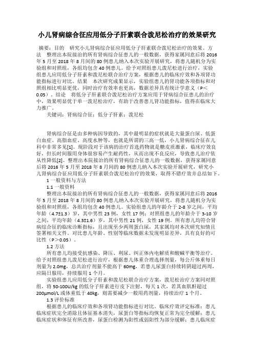 小儿肾病综合征应用低分子肝素联合泼尼松治疗的效果研究