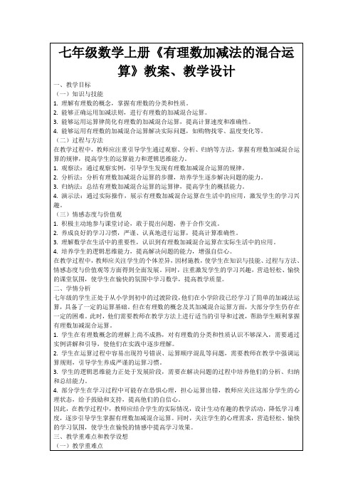 七年级数学上册《有理数加减法的混合运算》教案、教学设计