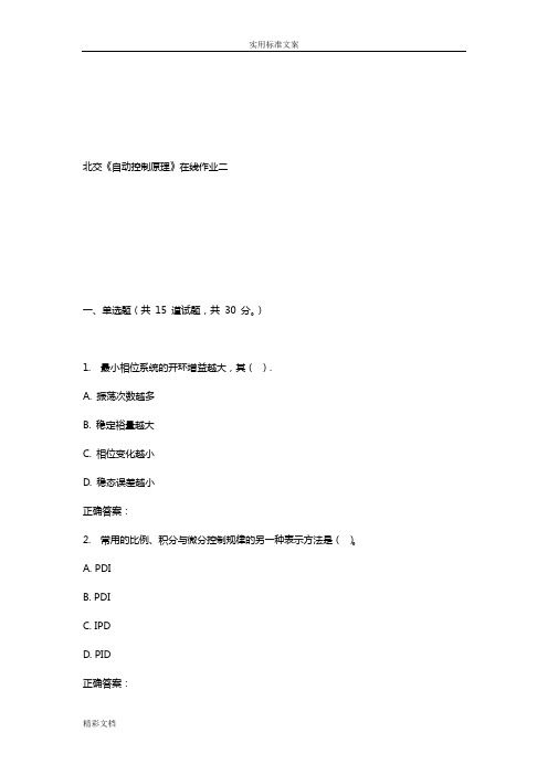 17春北交自动控制原理在线作业二