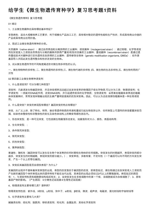 给学生《微生物遗传育种学》复习思考题1资料