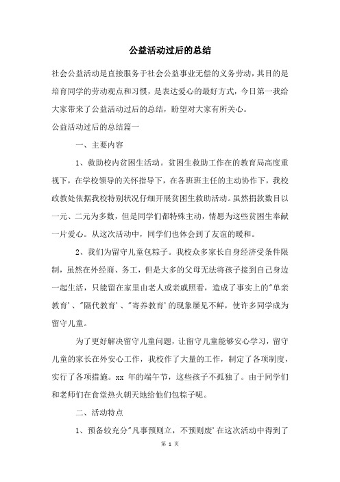 公益活动过后的总结