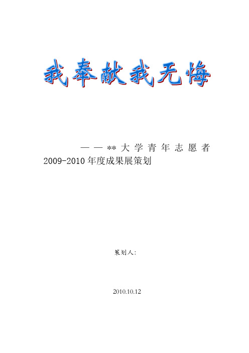青年志愿者成果展策划书