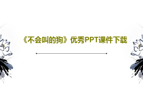 《不会叫的狗》优秀PPT课件下载PPT共33页