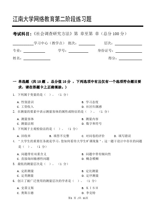 社会调查研究方法第2阶段练习题20年江大考试题库及答案一科共有三个阶段,这是其中一个阶段。答案在最后