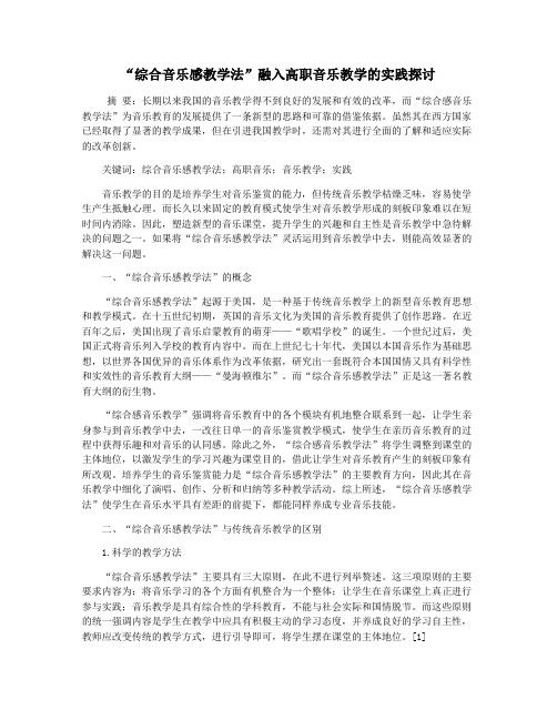 “综合音乐感教学法”融入高职音乐教学的实践探讨