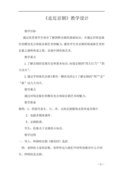 小学音乐_走近京剧教学设计学情分析教材分析课后反思