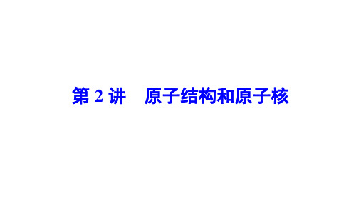 高中物理【原子结构和原子核】知识点、规律总结