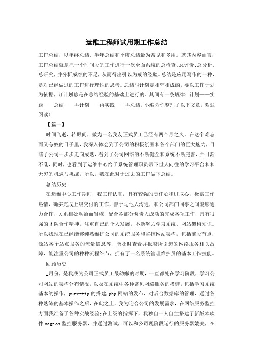 运维工程师试用期工作总结