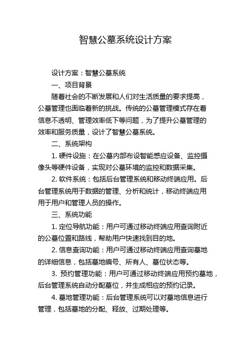 智慧公墓系统设计方案