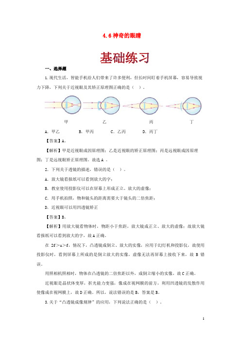 长洲区七中八年级物理上册4.6神奇的眼睛作业含解析新版教科版