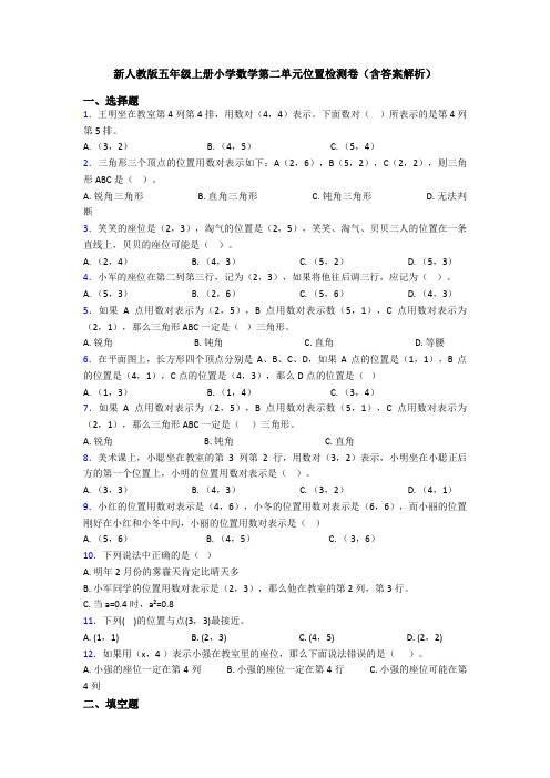 新人教版五年级上册小学数学第二单元位置检测卷(含答案解析)