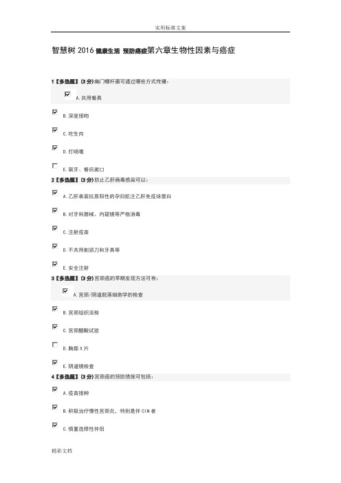 智慧树2018健康生活预防癌症第六章详解