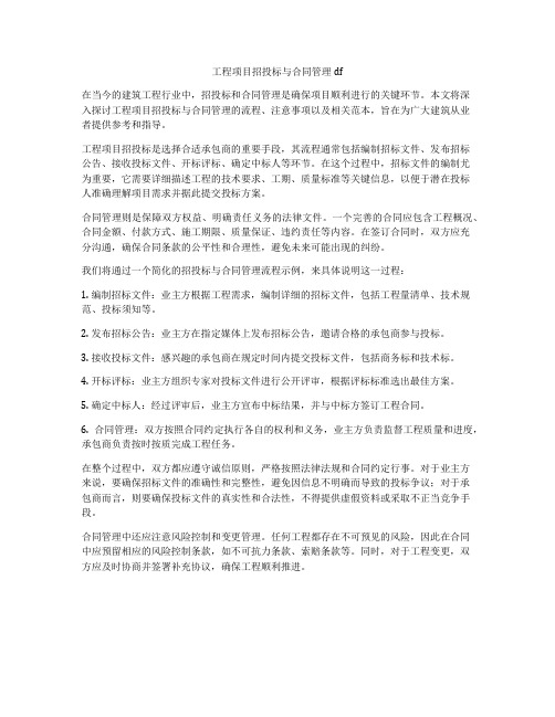 工程项目招投标与合同管理pdf