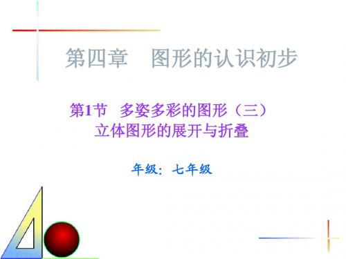 人教版七年级立体图形的展开与折叠