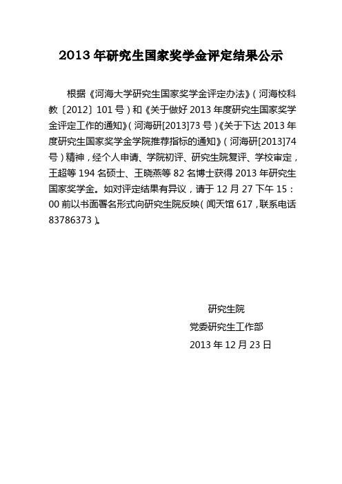 河海大学研究生国家奖学金结果公示