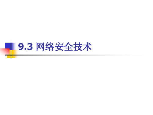计算机导论课件9.3 网络安全技术