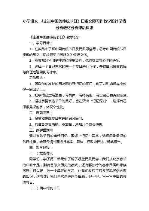 小学语文_《走进中国的传统节日》口语交际习作教学设计学情分析教材分析课后反思