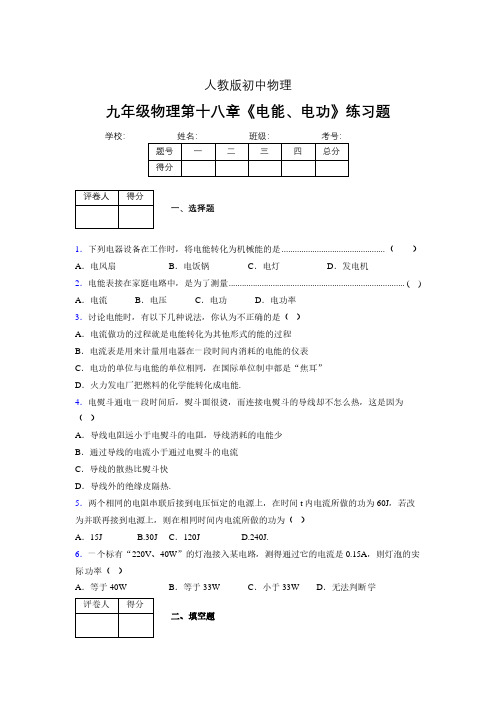 九年级物理第十八章第一节《电能、电功》随堂练习新人教版 (402)