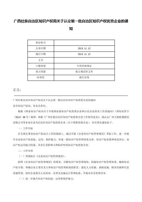 广西壮族自治区知识产权局关于认定第一批自治区知识产权优势企业的通知-