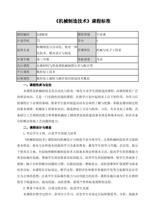 《机械制造技术》课程标准